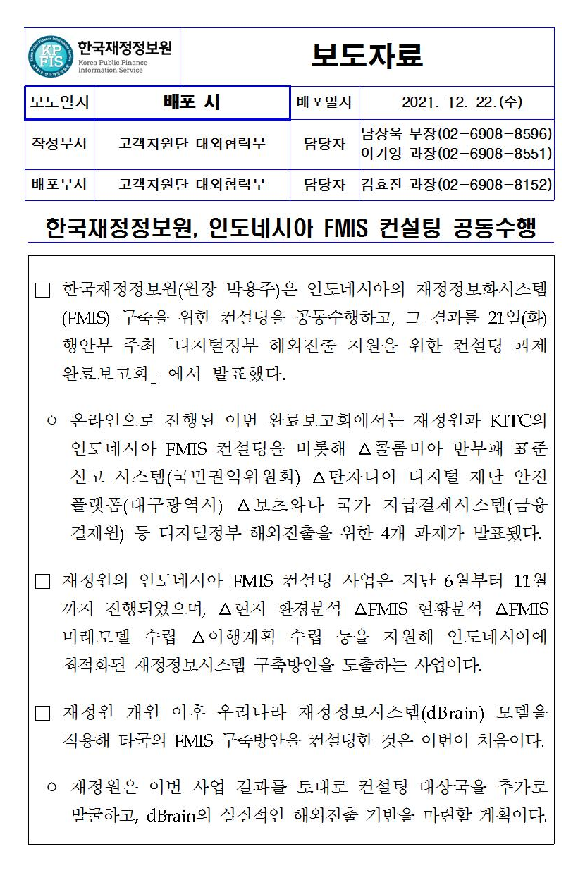 [보도자료] 한국재정정보원, 인도네시아 FMIS 컨설팅 공동수행 자세한 내용은 첨부파일을 확인해주세요